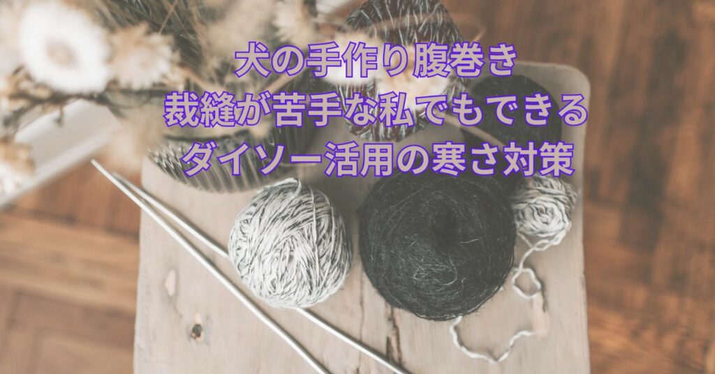 犬の腹巻きを手作りするための素材と道具