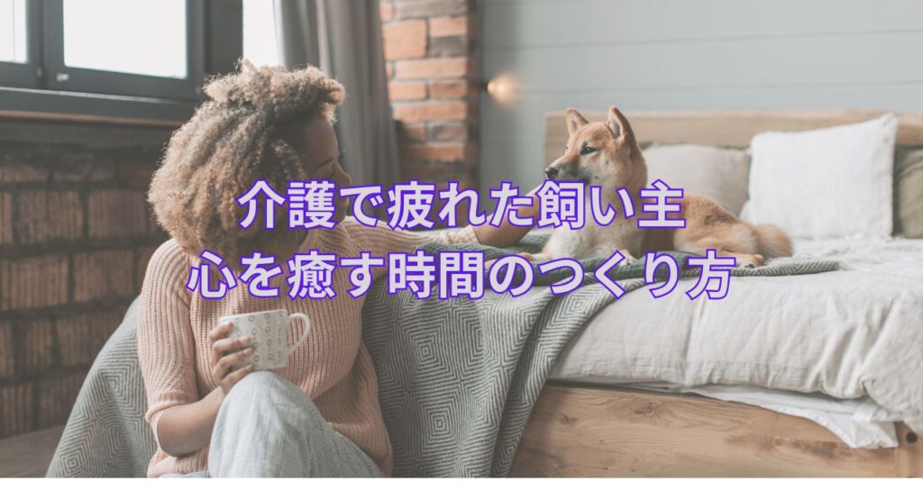 老犬のそばでお茶を飲みながらくつろぐ飼い主の手元