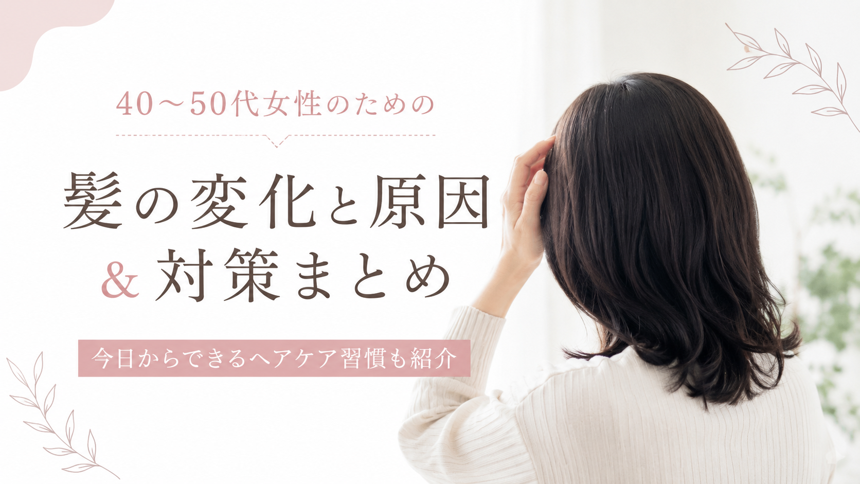 40〜50代女性のための 髪の変化と原因