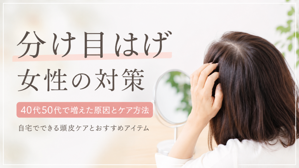 アイキャッチ画像ALT： 分け目はげに悩む40代50代女性の対策イメージ