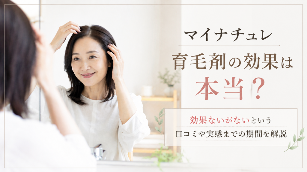 マイナチュレ育毛剤の効果を調べる40代・50代女性のイメージ