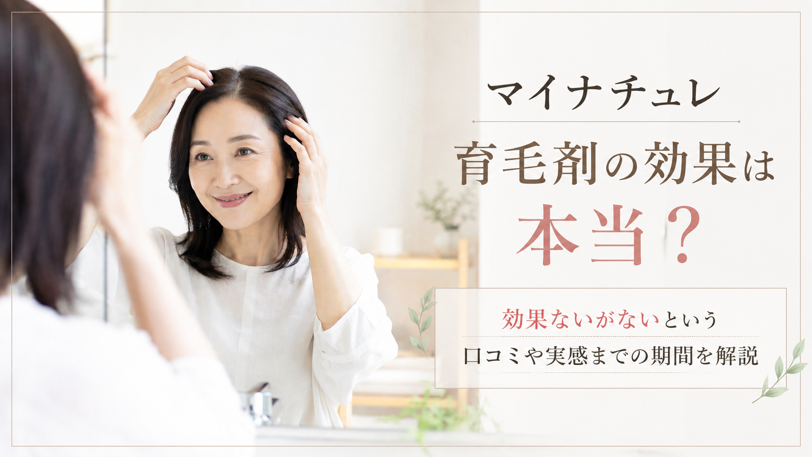 マイナチュレ育毛剤の効果を調べる40代・50代女性のイメージ