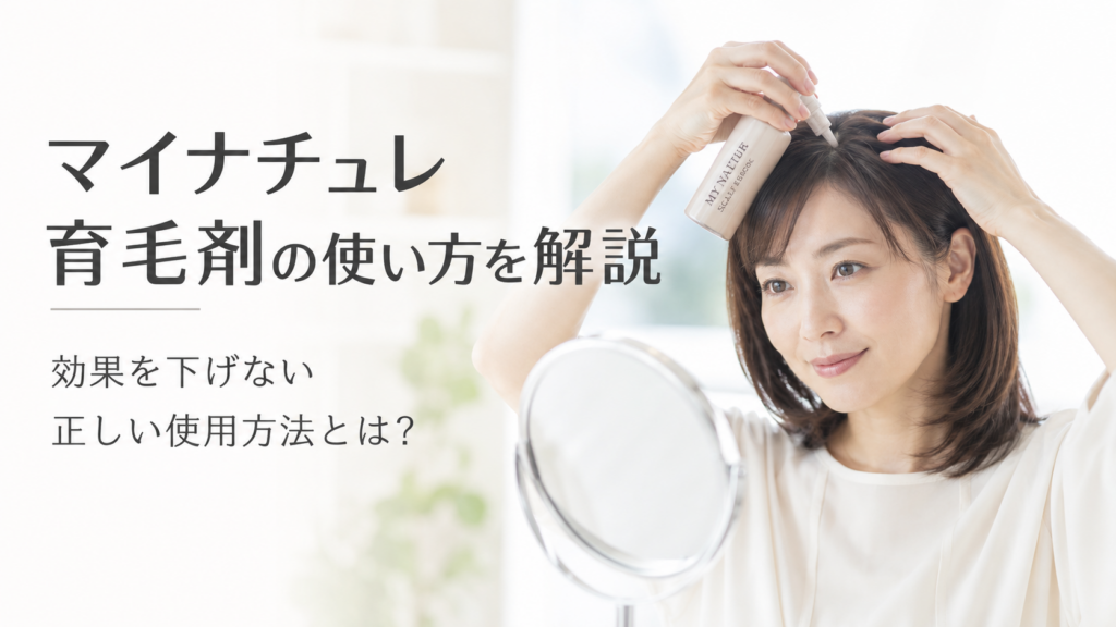 マイナチュレ育毛剤の使い方を解説する女性向けヘアケアアイキャッチ画像