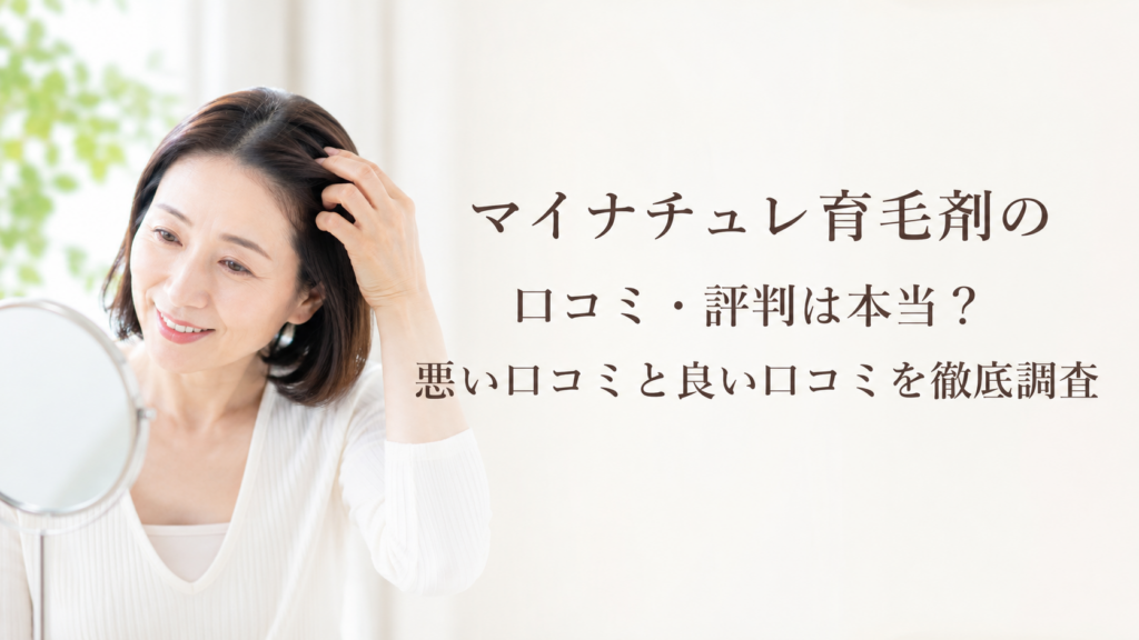 マイナチュレ育毛剤の口コミや評判を調査する40代・50代女性のイメージ