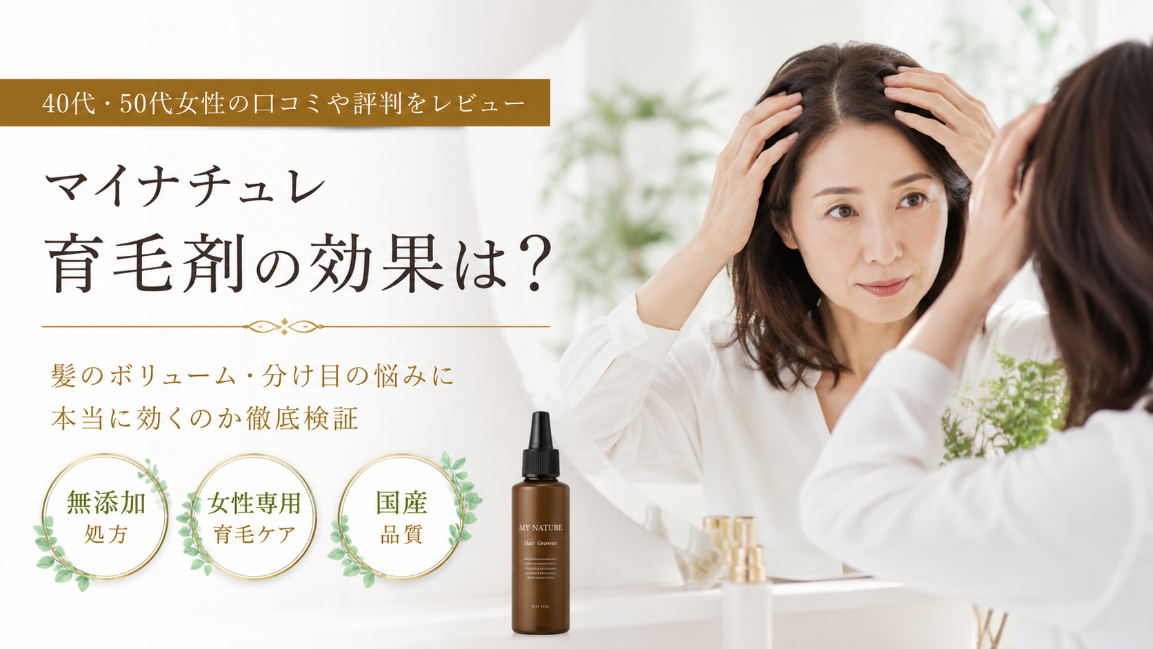 マイナチュレ育毛剤の効果を40代・50代女性向けにレビュー