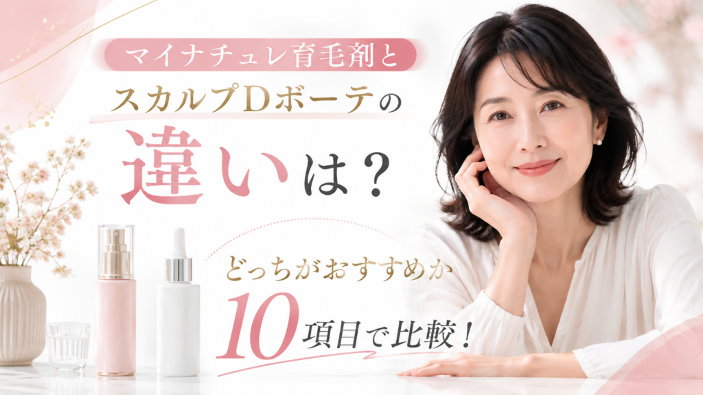 マイナチュレ育毛剤とスカルプDボーテを比較するイメージ画像