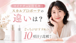 マイナチュレ育毛剤とスカルプDボーテを比較するイメージ画像