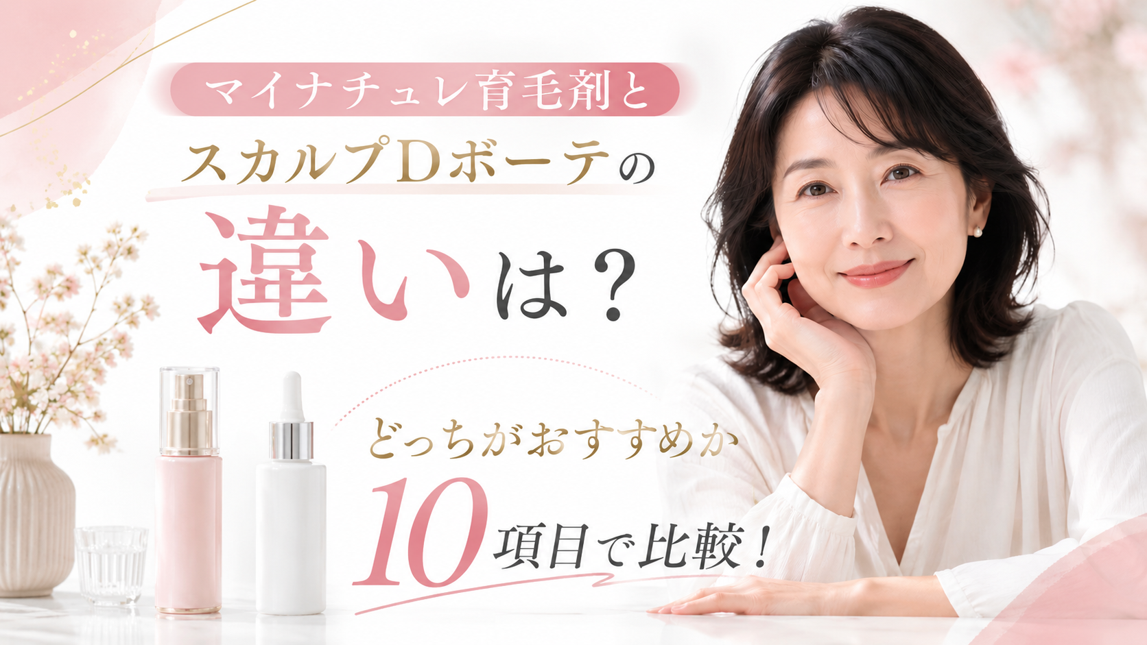 マイナチュレ育毛剤とスカルプDボーテを比較するイメージ画像