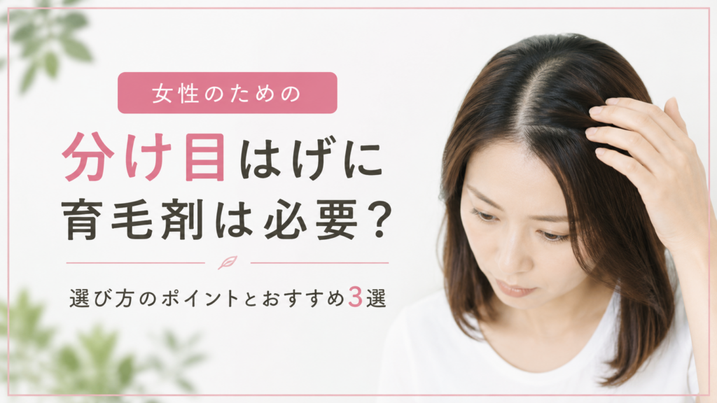 髪の毛の分け目が薄くなり育毛剤を検討する女性