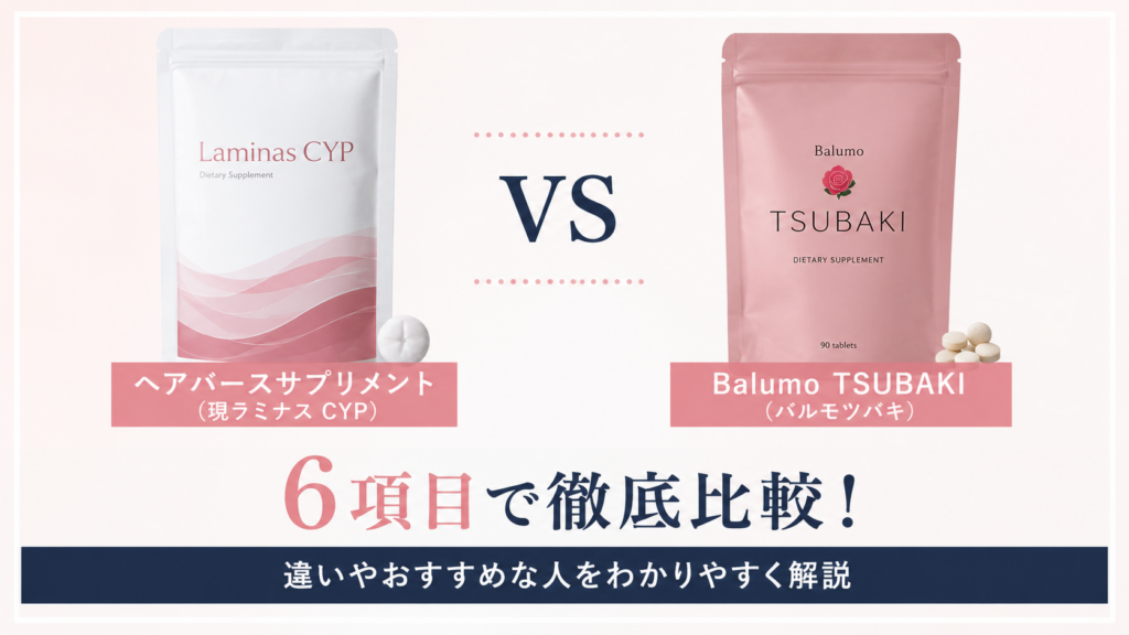 ヘアバースサプリメント(現ラミナスCYP)とBalumo TSUBAKI(バルモツバキ)の違いを価格・成分・特徴で比較したアイキャッチ画像