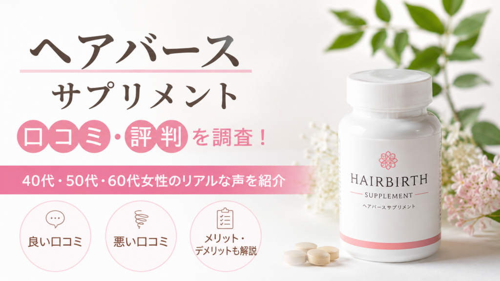 ヘアバースサプリメントの口コミ・評判やメリットを紹介するイメージ画像