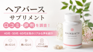 ヘアバースサプリメントの口コミ・評判やメリットを紹介するイメージ画像