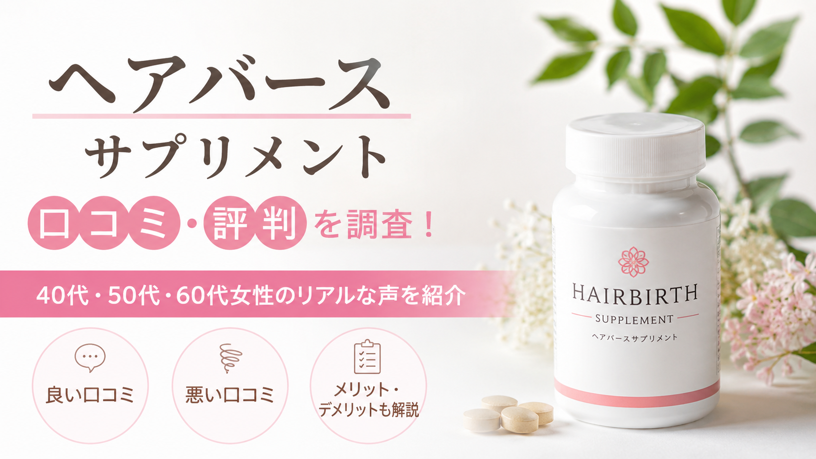 ヘアバースサプリメントの口コミ・評判やメリットを紹介するイメージ画像
